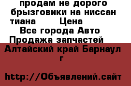 продам не дорого брызговики на ниссан тиана F38 › Цена ­ 3 000 - Все города Авто » Продажа запчастей   . Алтайский край,Барнаул г.